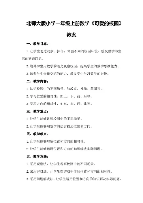 有关北师大版小学一年级上册数学《可爱的校园》教案
