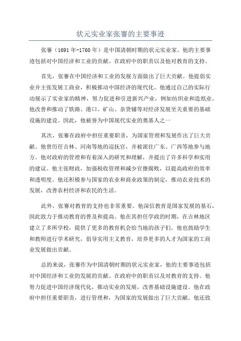 状元实业家张謇的主要事迹