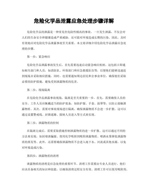 危险化学品泄露应急处理步骤详解