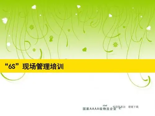【培训课件】6S现场管理培训60页PPT
