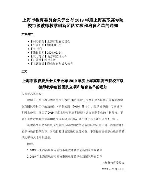 上海市教育委员会关于公布2019年度上海高职高专院校市级教师教学创新团队立项和培育名单的通知