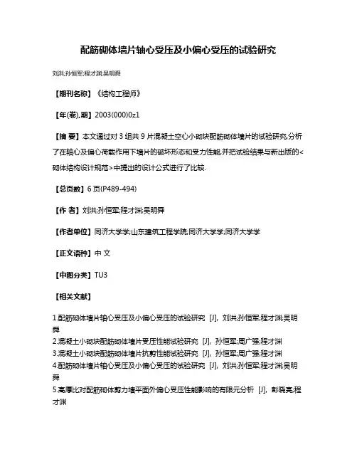 配筋砌体墙片轴心受压及小偏心受压的试验研究