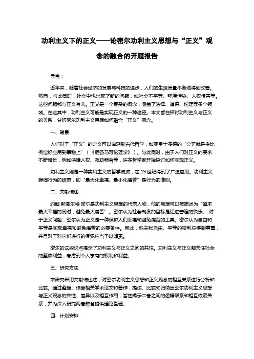 功利主义下的正义——论密尔功利主义思想与“正义”观念的融合的开题报告