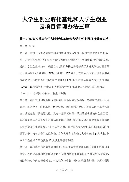 大学生创业孵化基地和大学生创业园项目管理办法三篇