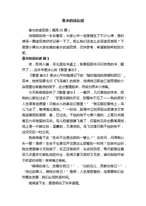 春水的读后感（通用25篇）
