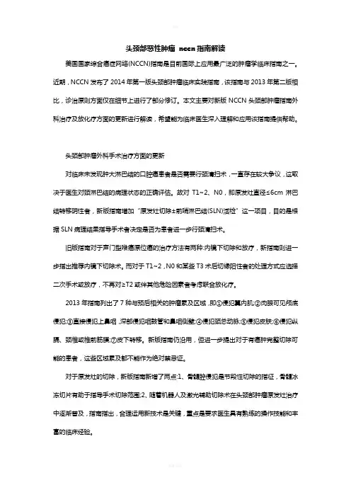 头颈部恶性肿瘤 nccn指南解读