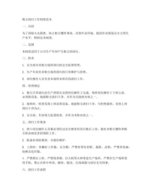 粉尘清扫工作制度范本