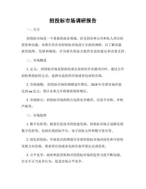 招投标市场调研报告