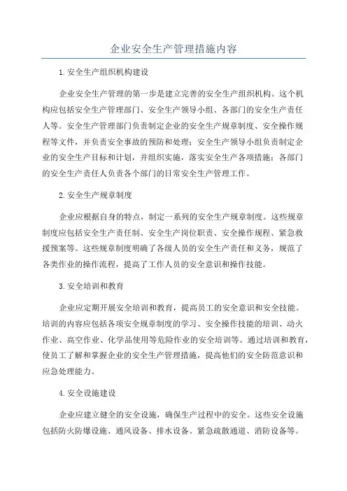 企业安全生产管理措施内容