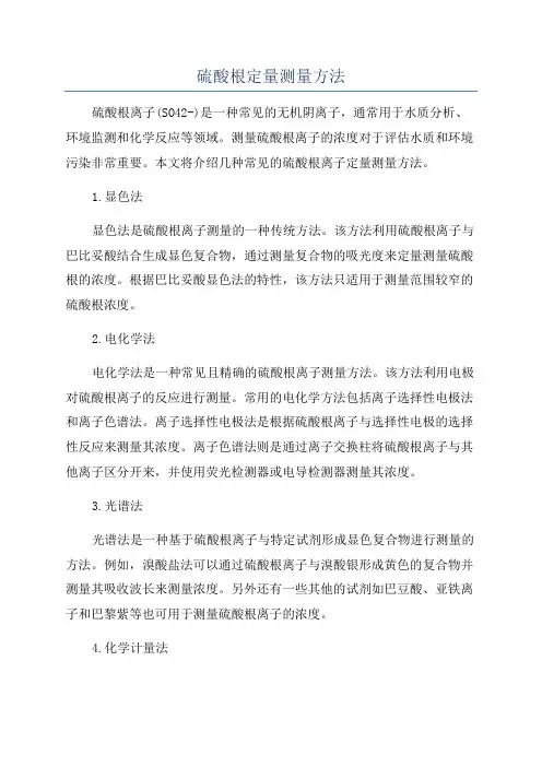 硫酸根定量测量方法