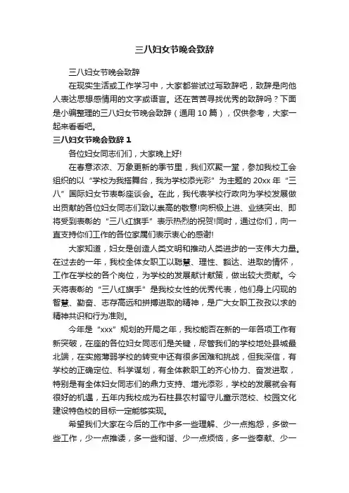 三八妇女节晚会致辞（通用10篇）