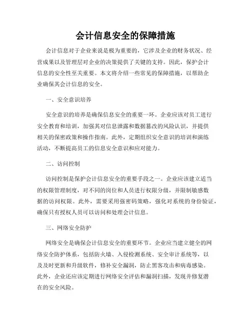 会计信息安全的保障措施