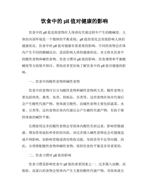 饮食中的pH值对健康的影响