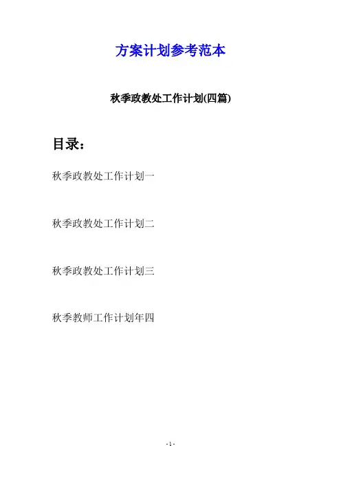 秋季政教处工作计划(四篇)