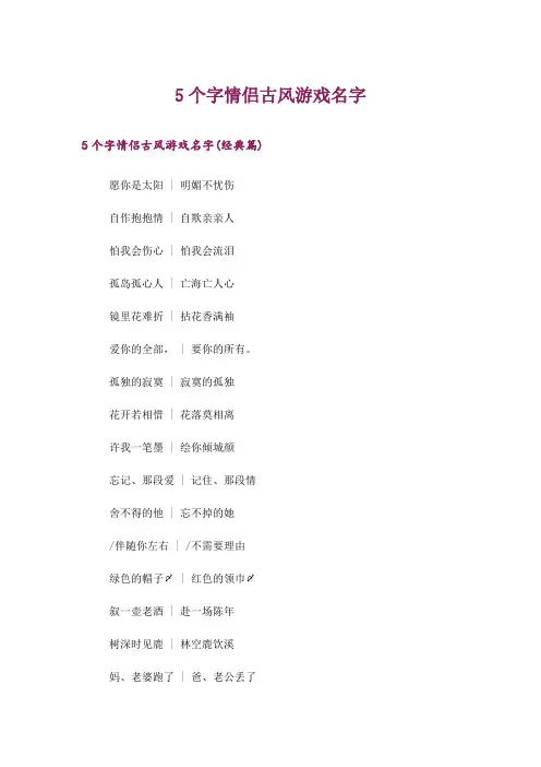 个性_5个字情侣古风游戏名字