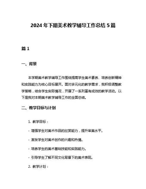 2024年下期美术教学辅导工作总结5篇