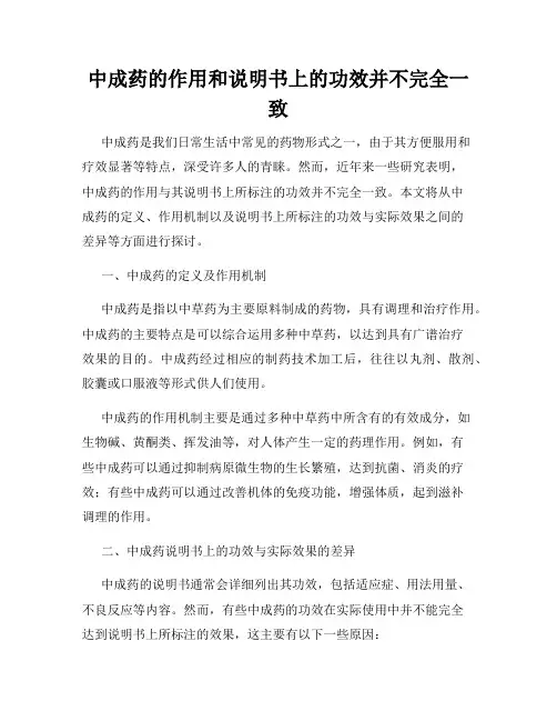中成药的作用和说明书上的功效并不完全一致