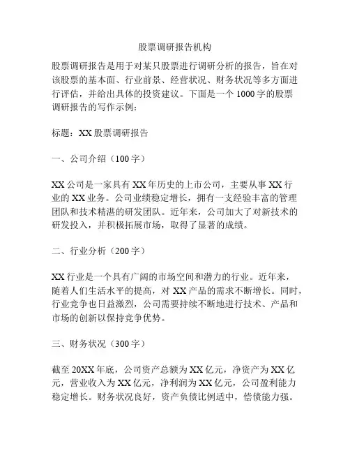 股票调研报告机构