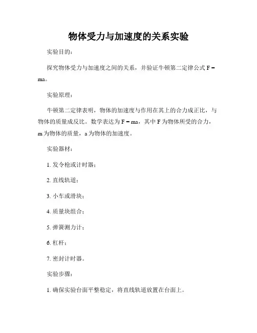 物体受力与加速度的关系实验