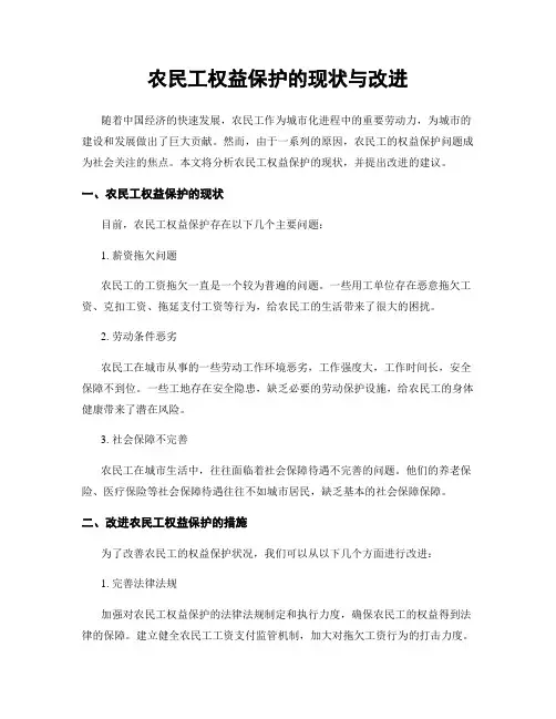 农民工权益保护的现状与改进