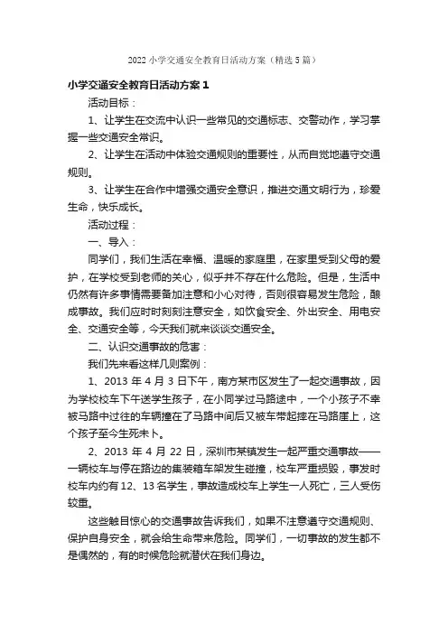 2022小学交通安全教育日活动方案（精选5篇）