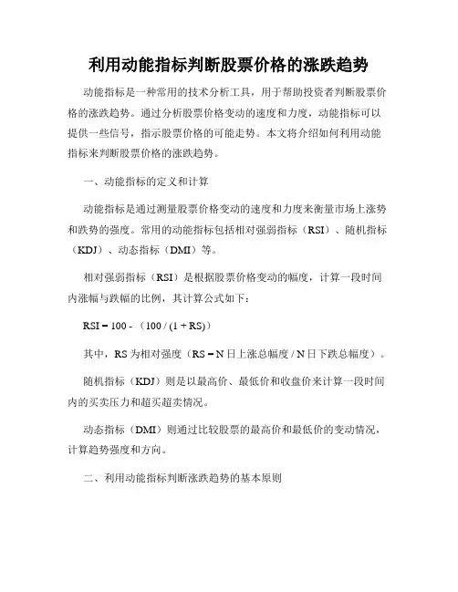 利用动能指标判断股票价格的涨跌趋势