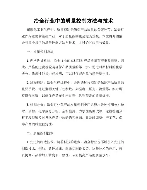 冶金行业中的质量控制方法与技术