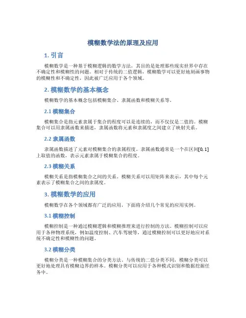 模糊数学法的原理及应用