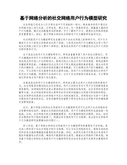 基于网络分析的社交网络用户行为模型研究