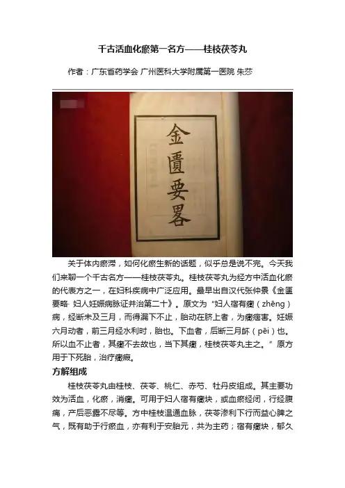 千古活血化瘀第一名方——桂枝茯苓丸