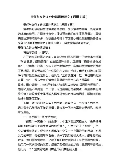 责任与义务3分钟演讲稿范文（通用3篇）