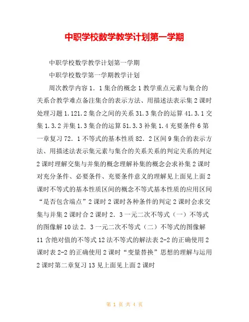 中职学校数学教学计划第一学期