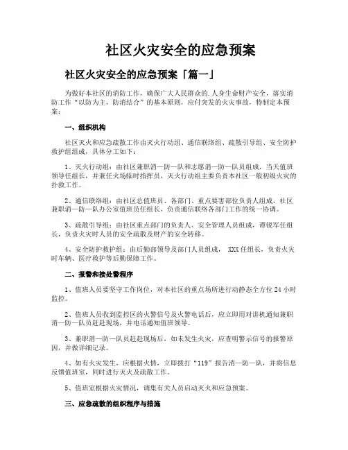 社区火灾安全的应急预案