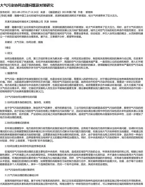 大气污染协同治理问题及对策研究