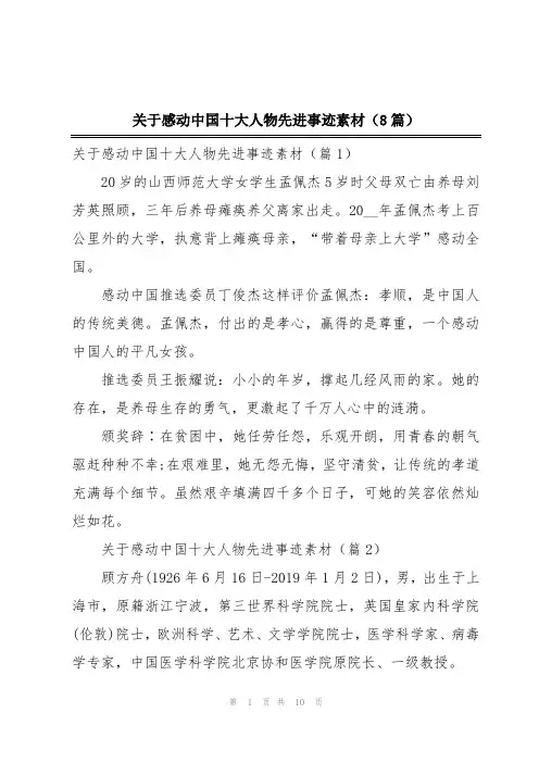 关于感动中国十大人物先进事迹素材(8篇)