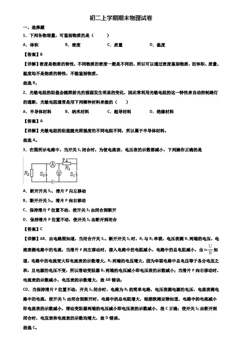 《试卷3份集锦》上海市知名初中2017-2018年八年级上学期物理期末质量检测试题