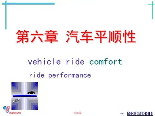 汽车平顺性概述.