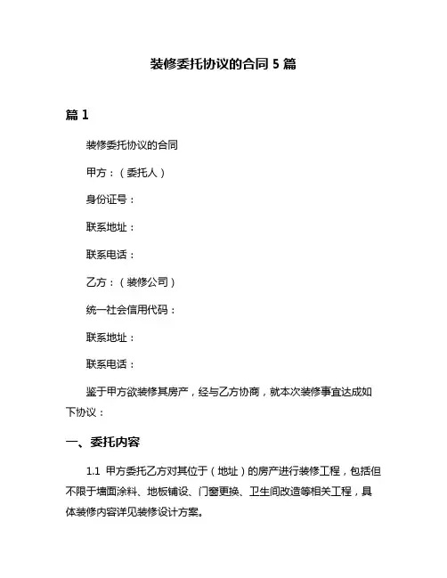 装修委托协议的合同5篇