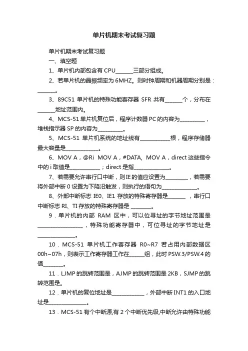 单片机期末考试复习题