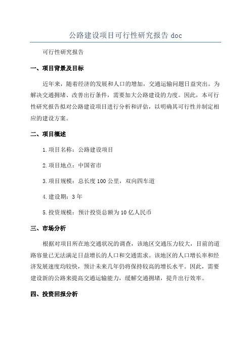 公路建设项目可行性研究报告doc
