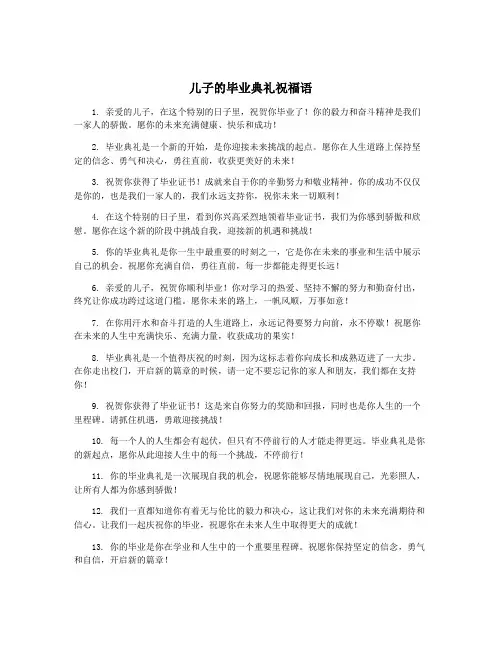儿子的毕业典礼祝福语