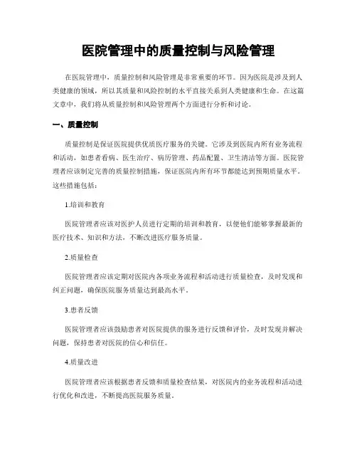 医院管理中的质量控制与风险管理