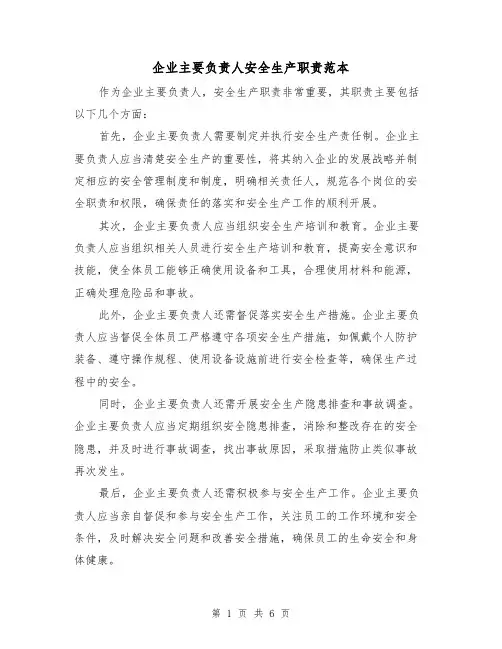 企业主要负责人安全生产职责范本（3篇）