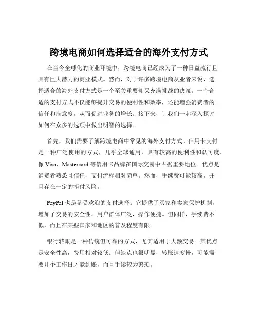跨境电商如何选择适合的海外支付方式