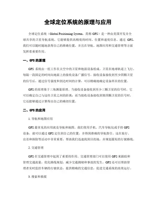 全球定位系统的原理与应用