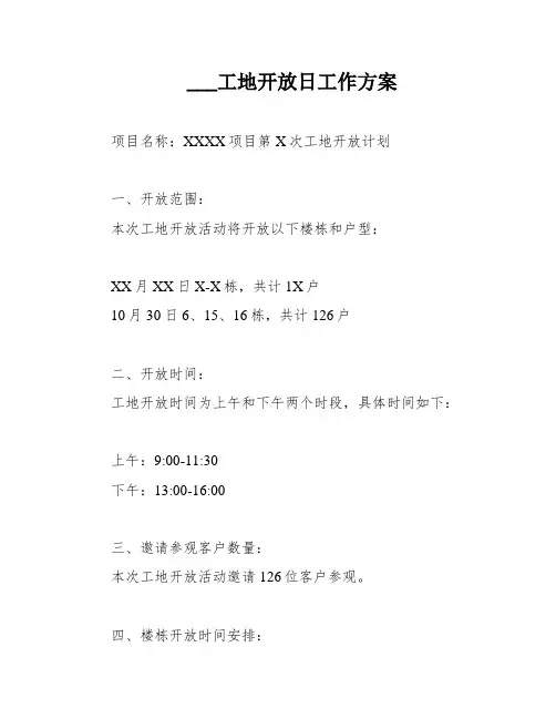 ___工地开放日工作方案