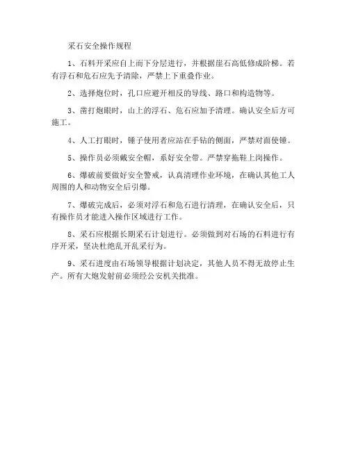 采石安全操作规程
