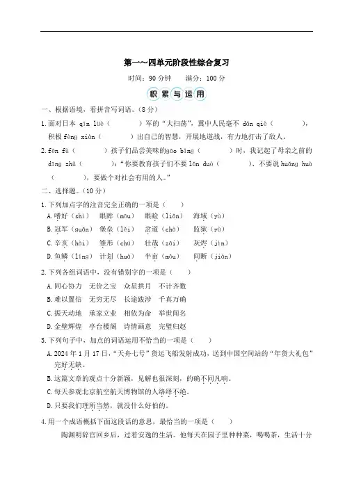 统编版语文五年级上册第一~四单元阶段性综合复习(含答案)