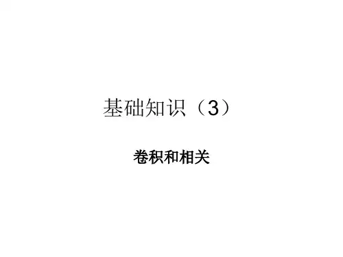 信息光学1.3 卷积和相关解析