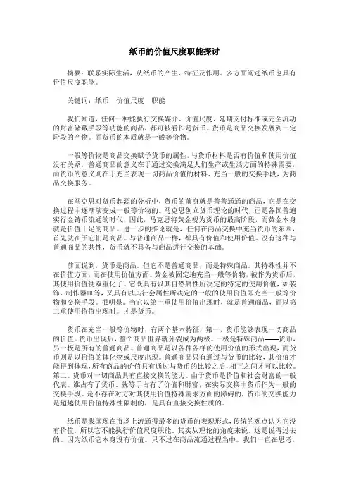纸币的价值尺度职能探讨